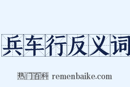 兵车行反义词是什么意思的图片